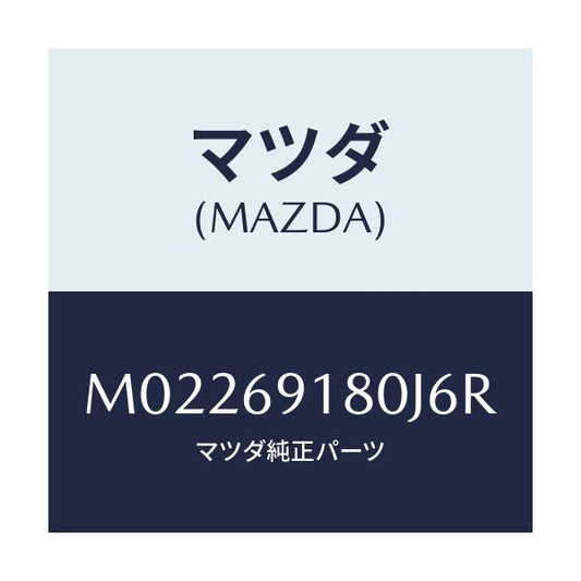 マツダ(MAZDA) ミラー（Ｌ） ドアー/車種共通/ドアーミラー/マツダ純正部品/M02269180J6R(M022-69-180J6)