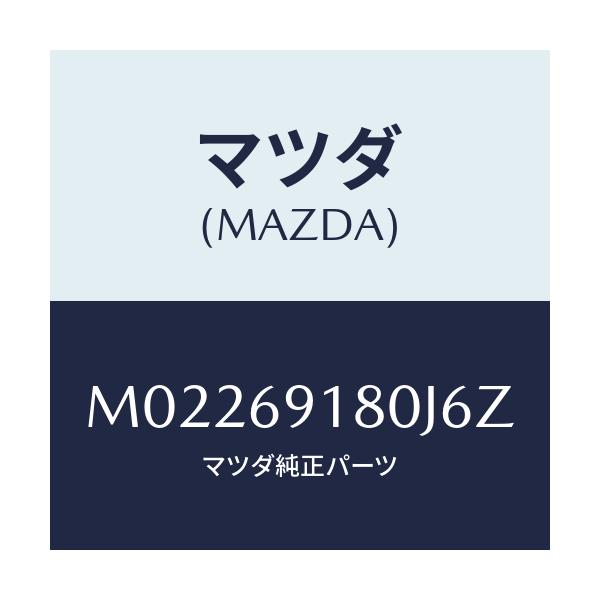 マツダ(MAZDA) ミラー（Ｌ） ドアー/車種共通/ドアーミラー/マツダ純正部品/M02269180J6Z(M022-69-180J6)