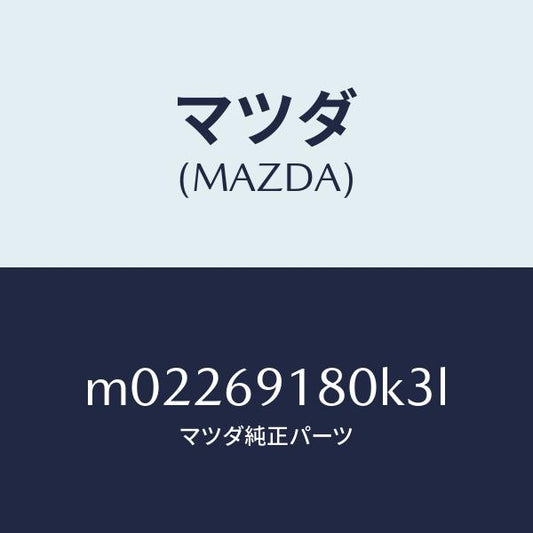 マツダ（MAZDA）ミラー(L) ドアー/マツダ純正部品/車種共通/ドアーミラー/M02269180K3L(M022-69-180K3)