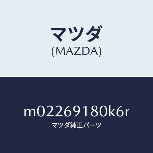 マツダ（MAZDA）ミラー(L) ドアー/マツダ純正部品/車種共通/ドアーミラー/M02269180K6R(M022-69-180K6)