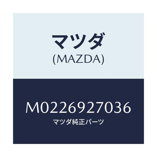 マツダ(MAZDA) サンバイザー（Ｒ）/車種共通/ドアーミラー/マツダ純正部品/M0226927036(M022-69-27036)