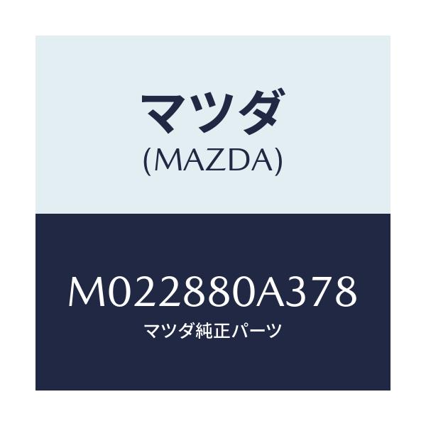 マツダ(MAZDA) キツヤプ アームレスト/車種共通/複数個所使用/マツダ純正部品/M022880A378(M022-88-0A378)