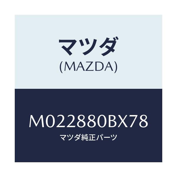 マツダ(MAZDA) ロツク/車種共通/複数個所使用/マツダ純正部品/M022880BX78(M022-88-0BX78)