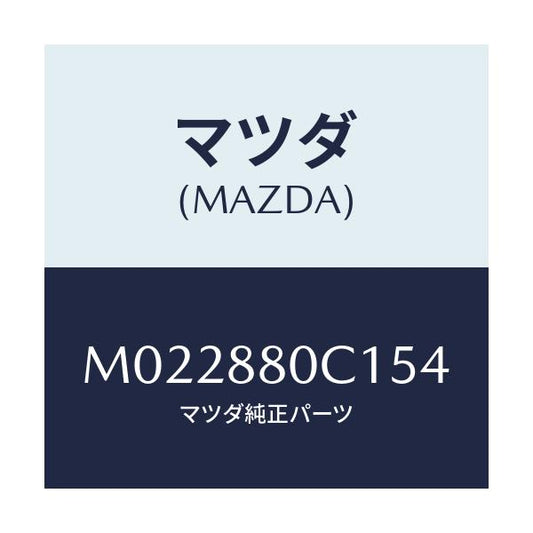 マツダ(MAZDA) トリム リツド/車種共通/複数個所使用/マツダ純正部品/M022880C154(M022-88-0C154)