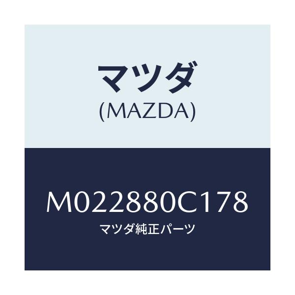 マツダ(MAZDA) トリム リツド/車種共通/複数個所使用/マツダ純正部品/M022880C178(M022-88-0C178)