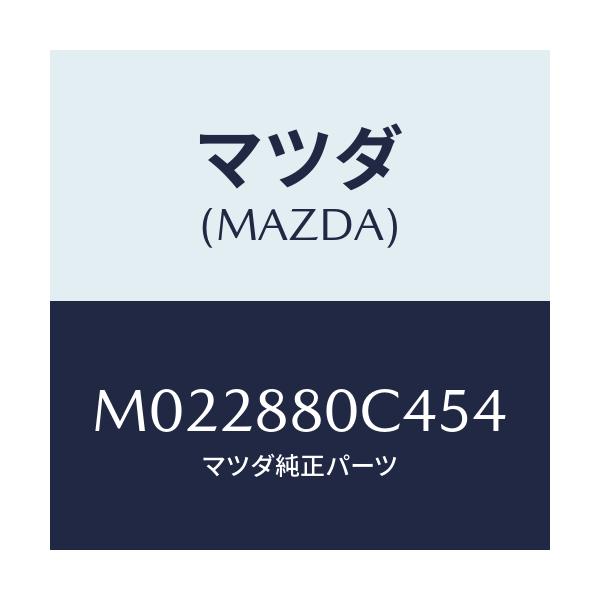 マツダ(MAZDA) リツド アームレストインナー/車種共通/複数個所使用/マツダ純正部品/M022880C454(M022-88-0C454)