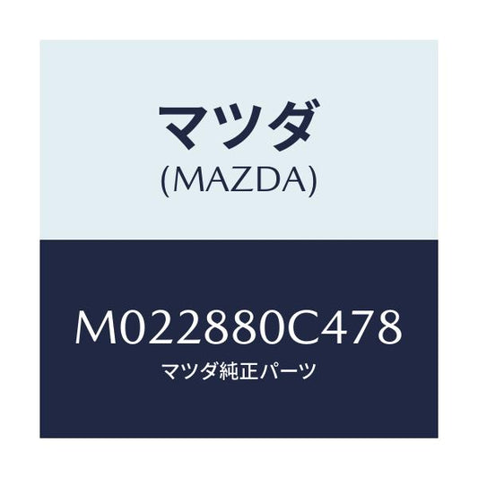 マツダ(MAZDA) リツド アームレストインナー/車種共通/複数個所使用/マツダ純正部品/M022880C478(M022-88-0C478)