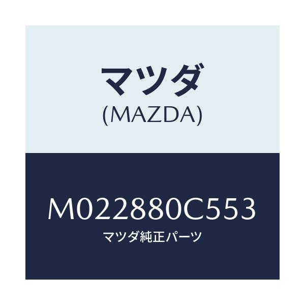 マツダ(MAZDA) ストツパー/車種共通/複数個所使用/マツダ純正部品/M022880C553(M022-88-0C553)