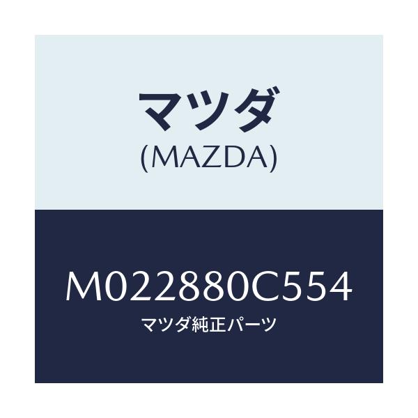 マツダ(MAZDA) ストツパー/車種共通/複数個所使用/マツダ純正部品/M022880C554(M022-88-0C554)