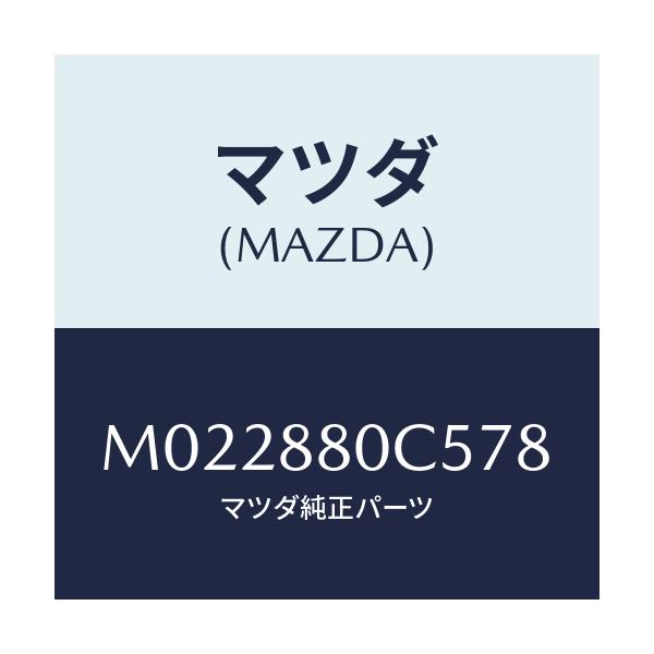 マツダ(MAZDA) ストツパー/車種共通/複数個所使用/マツダ純正部品/M022880C578(M022-88-0C578)