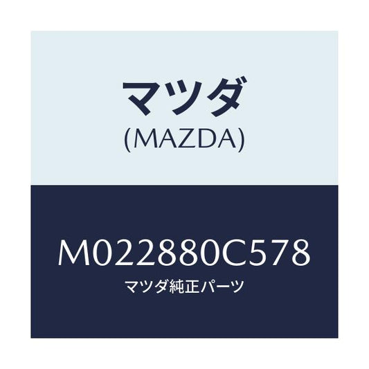 マツダ(MAZDA) ストツパー/車種共通/複数個所使用/マツダ純正部品/M022880C578(M022-88-0C578)