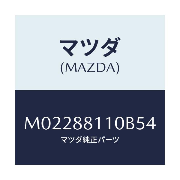 マツダ(MAZDA) クツシヨン（Ｒ） フロントシート/車種共通/複数個所使用/マツダ純正部品/M02288110B54(M022-88-110B5)