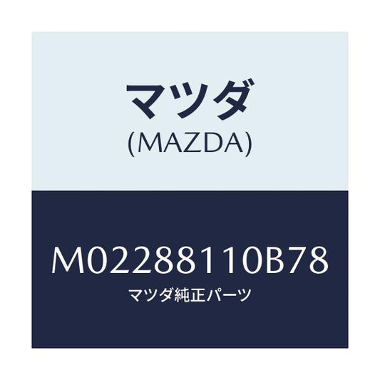 マツダ(MAZDA) クツシヨン（Ｒ） フロントシート/車種共通/複数個所使用/マツダ純正部品/M02288110B78(M022-88-110B7)