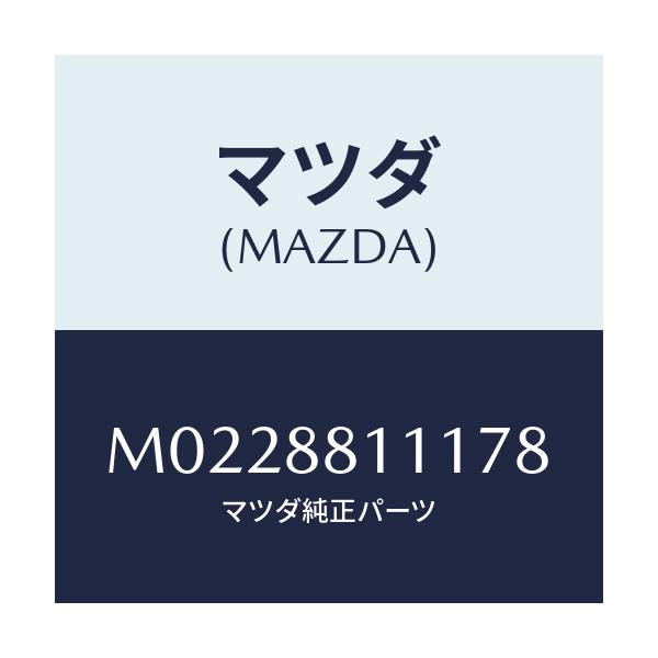 マツダ(MAZDA) トリム（Ｒ） シートクツシヨン/車種共通/複数個所使用/マツダ純正部品/M0228811178(M022-88-11178)