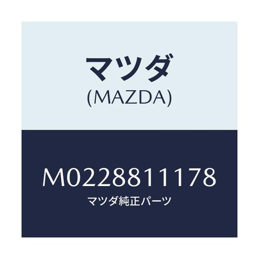 マツダ(MAZDA) トリム（Ｒ） シートクツシヨン/車種共通/複数個所使用/マツダ純正部品/M0228811178(M022-88-11178)