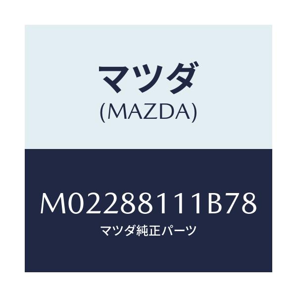 マツダ(MAZDA) トリム（Ｒ） シートクツシヨン/車種共通/複数個所使用/マツダ純正部品/M02288111B78(M022-88-111B7)