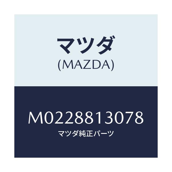 マツダ(MAZDA) バツク（Ｒ） フロントシート/車種共通/複数個所使用/マツダ純正部品/M0228813078(M022-88-13078)