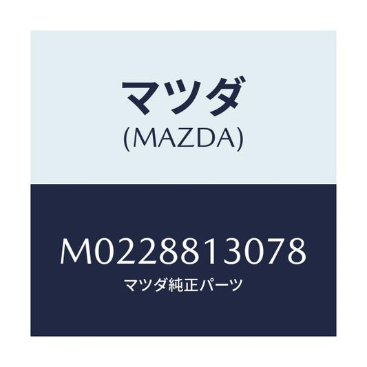 マツダ(MAZDA) バツク（Ｒ） フロントシート/車種共通/複数個所使用/マツダ純正部品/M0228813078(M022-88-13078)