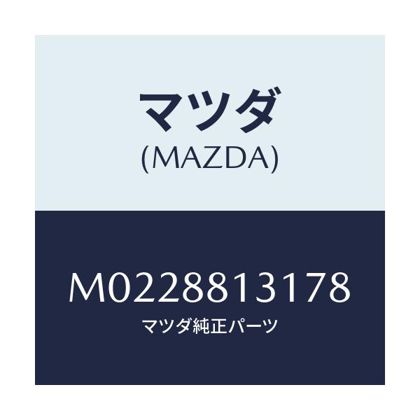 マツダ(MAZDA) トリム（Ｒ） シートバツク/車種共通/複数個所使用/マツダ純正部品/M0228813178(M022-88-13178)