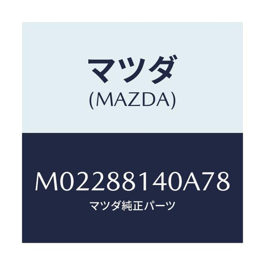 マツダ(MAZDA) レスト（Ｒ） ヘツド/車種共通/複数個所使用/マツダ純正部品/M02288140A78(M022-88-140A7)