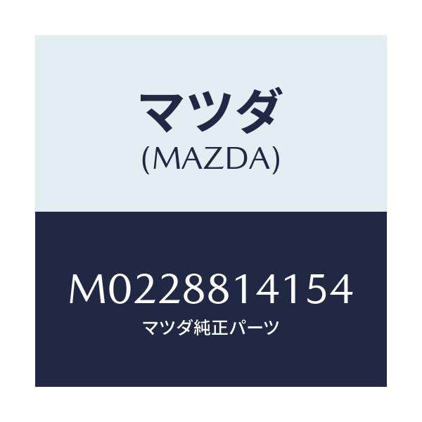 マツダ(MAZDA) トリム（Ｒ） ヘツドレスト/車種共通/複数個所使用/マツダ純正部品/M0228814154(M022-88-14154)