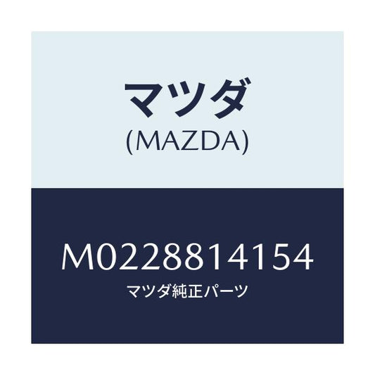 マツダ(MAZDA) トリム（Ｒ） ヘツドレスト/車種共通/複数個所使用/マツダ純正部品/M0228814154(M022-88-14154)