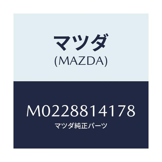 マツダ(MAZDA) トリム（Ｒ） ヘツドレスト/車種共通/複数個所使用/マツダ純正部品/M0228814178(M022-88-14178)