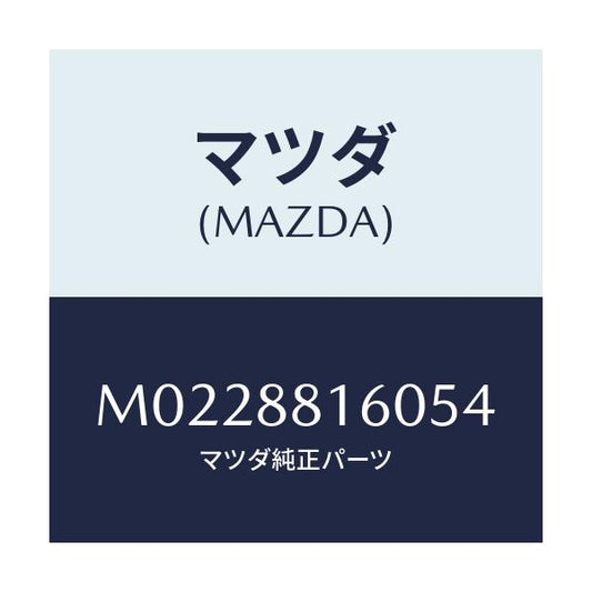 マツダ(MAZDA) クツシヨン（Ｌ） フロントシート/車種共通/複数個所使用/マツダ純正部品/M0228816054(M022-88-16054)