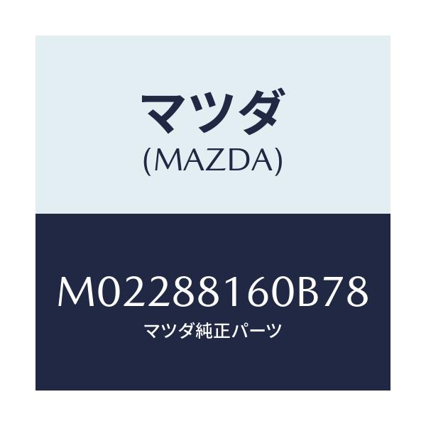 マツダ(MAZDA) クツシヨン（Ｌ） フロントシート/車種共通/複数個所使用/マツダ純正部品/M02288160B78(M022-88-160B7)