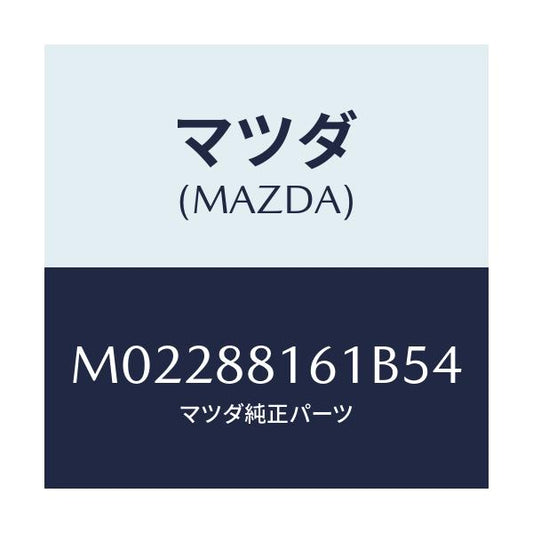 マツダ(MAZDA) トリム（Ｌ） シートクツシヨン/車種共通/複数個所使用/マツダ純正部品/M02288161B54(M022-88-161B5)