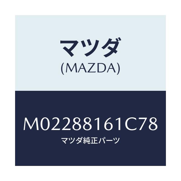 マツダ(MAZDA) トリム（Ｌ） シートクツシヨン/車種共通/複数個所使用/マツダ純正部品/M02288161C78(M022-88-161C7)