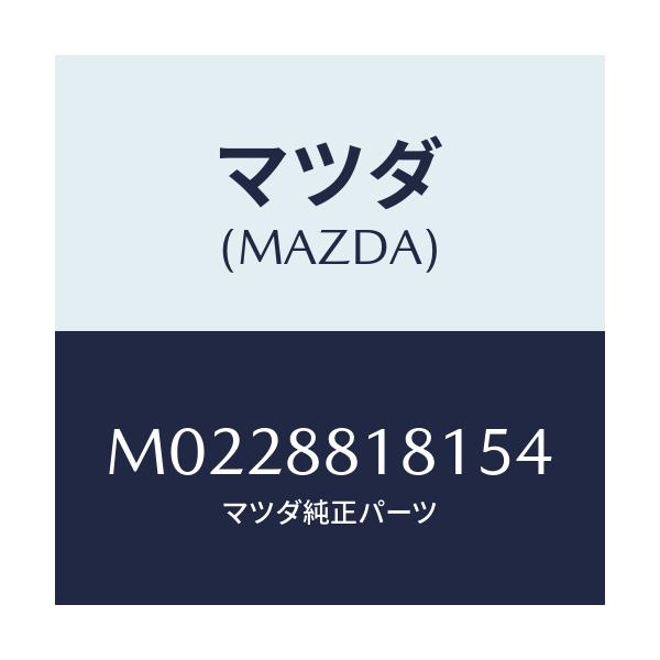 マツダ(MAZDA) トリム（Ｌ） シートバツク/車種共通/複数個所使用/マツダ純正部品/M0228818154(M022-88-18154)