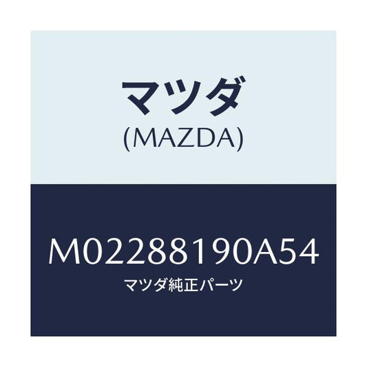 マツダ(MAZDA) レストレイント（Ｌ） ヘツド/車種共通/複数個所使用/マツダ純正部品/M02288190A54(M022-88-190A5)