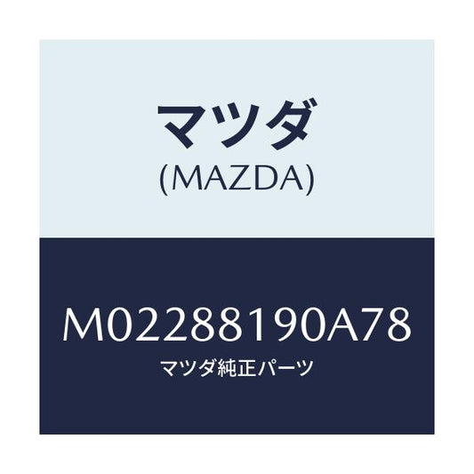 マツダ(MAZDA) ＲＥＳＴＲＡＩＮＴ（Ｌ） ＯＰＥＮ/車種共通/複数個所使用/マツダ純正部品/M02288190A78(M022-88-190A7)