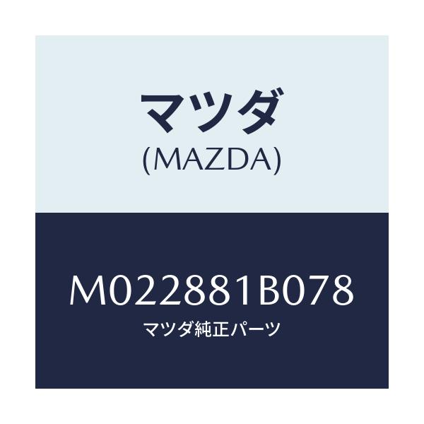 マツダ(MAZDA) レスト フロントシートアーム/車種共通/複数個所使用/マツダ純正部品/M022881B078(M022-88-1B078)