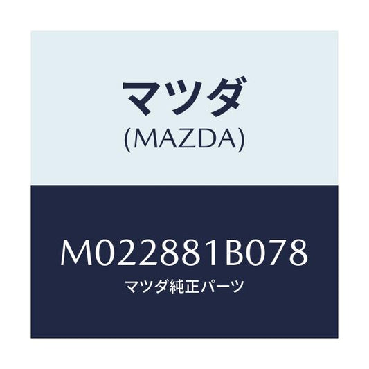 マツダ(MAZDA) レスト フロントシートアーム/車種共通/複数個所使用/マツダ純正部品/M022881B078(M022-88-1B078)