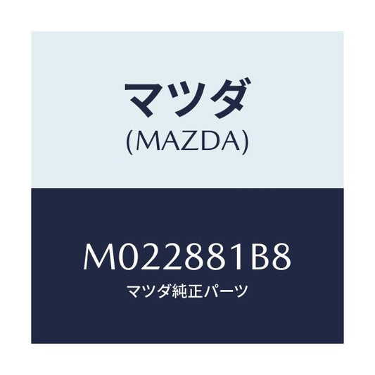 マツダ(MAZDA) ラバー/車種共通/複数個所使用/マツダ純正部品/M022881B8(M022-88-1B8)