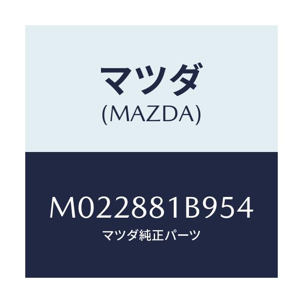 マツダ(MAZDA) ボツクス アームレスト/車種共通/複数個所使用/マツダ純正部品/M022881B954(M022-88-1B954)