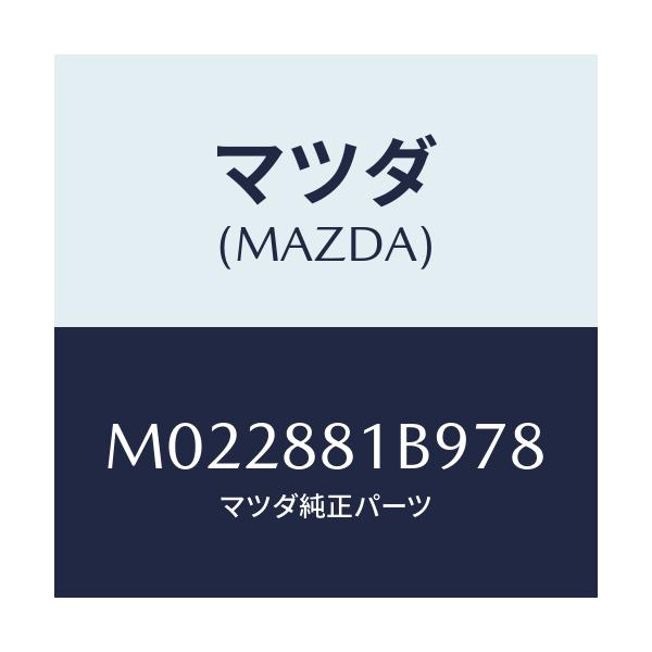 マツダ(MAZDA) ボツクス アームレスト/車種共通/複数個所使用/マツダ純正部品/M022881B978(M022-88-1B978)