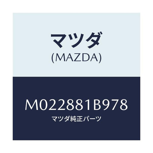 マツダ(MAZDA) ボツクス アームレスト/車種共通/複数個所使用/マツダ純正部品/M022881B978(M022-88-1B978)