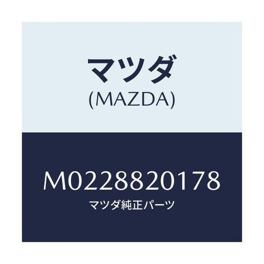 マツダ(MAZDA) トリム リヤーシートクツシヨン/車種共通/複数個所使用/マツダ純正部品/M0228820178(M022-88-20178)