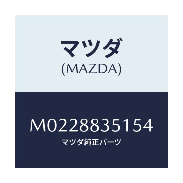 マツダ(MAZDA) トリム リヤーシートバツク/車種共通/複数個所使用/マツダ純正部品/M0228835154(M022-88-35154)