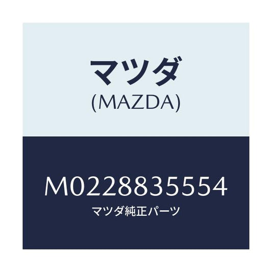 マツダ(MAZDA) ホルダー アームレストカツプ/車種共通/複数個所使用/マツダ純正部品/M0228835554(M022-88-35554)