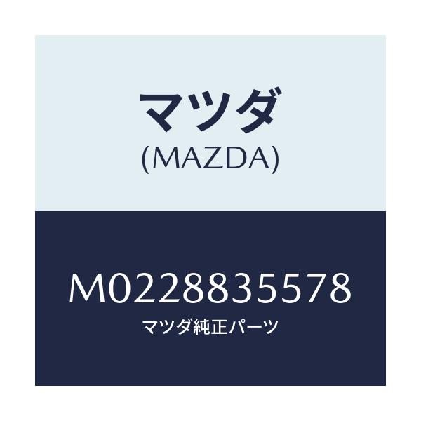 マツダ(MAZDA) ホルダー アームレストカツプ/車種共通/複数個所使用/マツダ純正部品/M0228835578(M022-88-35578)