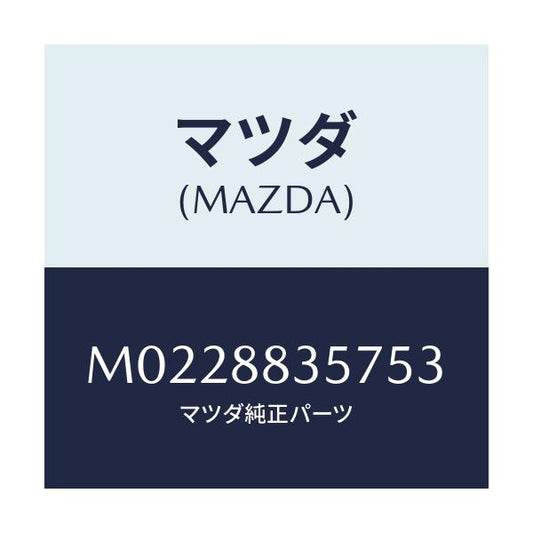 マツダ(MAZDA) ホルダー ベゼルカツプ/車種共通/複数個所使用/マツダ純正部品/M0228835753(M022-88-35753)