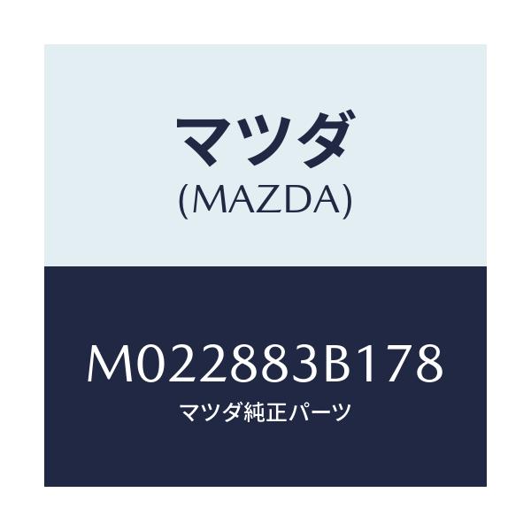 マツダ(MAZDA) トリム アームレスト/車種共通/複数個所使用/マツダ純正部品/M022883B178(M022-88-3B178)