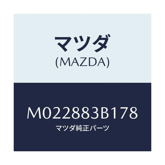 マツダ(MAZDA) トリム アームレスト/車種共通/複数個所使用/マツダ純正部品/M022883B178(M022-88-3B178)