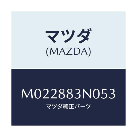 マツダ(MAZDA) ボード リヤーシートバツク/車種共通/複数個所使用/マツダ純正部品/M022883N053(M022-88-3N053)