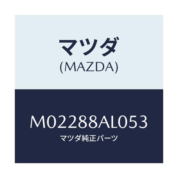 マツダ(MAZDA) ボード（Ｒ） バツク/車種共通/複数個所使用/マツダ純正部品/M02288AL053(M022-88-AL053)