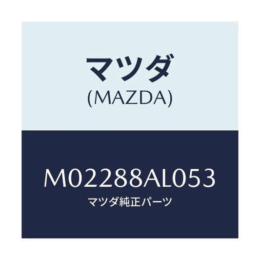 マツダ(MAZDA) ボード（Ｒ） バツク/車種共通/複数個所使用/マツダ純正部品/M02288AL053(M022-88-AL053)